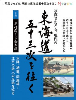 写真でたどる、現代の東海道五十三次を往く　下巻(見付宿〜三条大橋)