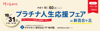 輝く60歳からのプラチナ人生応援フェア