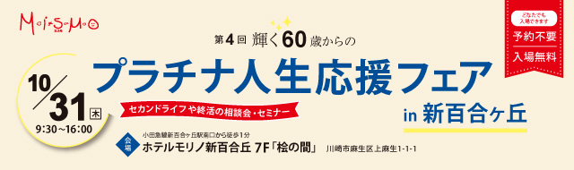 輝く60歳からのプラチナ人生応援フェア