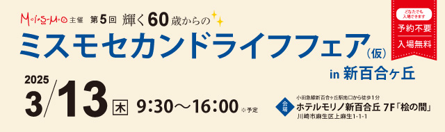 輝く60歳からのセカンドライフフェア