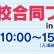 2/24（月・休）「私立小学校合同フェア2025 in 新百合ヶ丘」予約受付中！