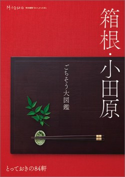 箱根・小田原ごちそう大図鑑　とっておきの84軒