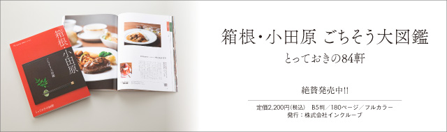 箱根・小田原 ごちそう大図鑑　とっておきの84軒